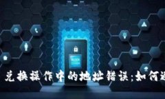 TPWallet 兑换操作中的地址错误：如何避免与解决