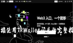 翻墙使用TPWallet闪兑的完整