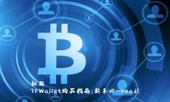 标题 TPWallet购买指南：新手必-read！