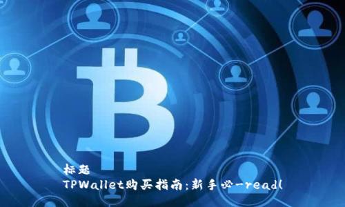 标题 
TPWallet购买指南：新手必-read！