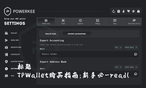标题 
TPWallet购买指南：新手必-read！