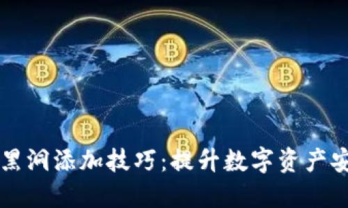 TPWallet中的黑洞添加技巧：提升数字资产安全性与收益性