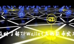 如何及时了解TPWallet上的新币发布动态