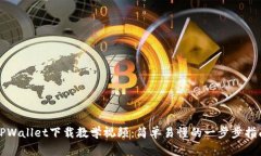 TPWallet下载教学视频：简单易懂的一步步指南