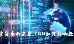 2023年加密货币的未来：CNN如何影响数字金融生态