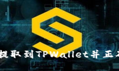 如何将BNB提取到TPWallet并正确使用Memo