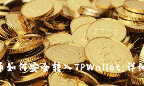 VGC币如何安全转入TPWallet：详细指南