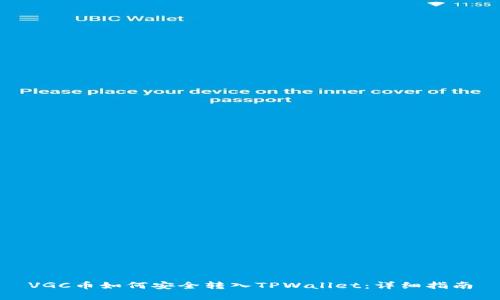 VGC币如何安全转入TPWallet：详细指南
