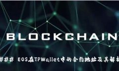 ### EOS在TPWallet中的合约地址及其解析