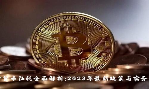 优质
加密货币征税全面解析：2023年最新政策与实务指南