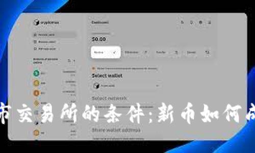 标题
加密货币上市交易所的条件：新币如何成功融入市场