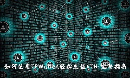 如何使用TPWallet轻松充值ETH：完整指南