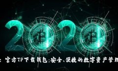 标题: 官方TP下载钱包：安全、便捷的数字资产管