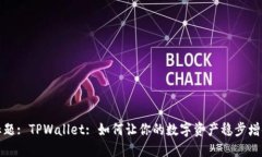 标题: TPWallet: 如何让你的数字资产稳步增值