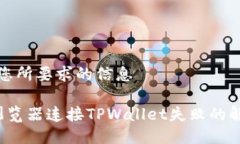 以下是您所要求的信息 谷歌浏览器连接TPWallet失