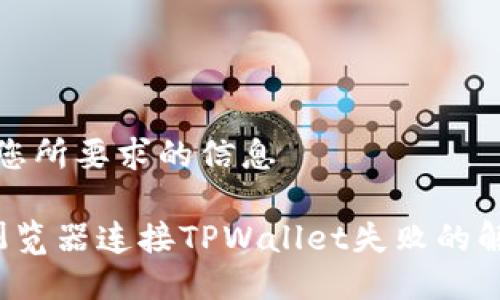 以下是您所要求的信息

 谷歌浏览器连接TPWallet失败的解决方案