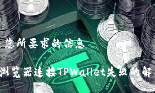 以下是您所要求的信息

 谷歌浏览器连接TPWallet失败的解决方案