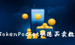 标题: 如何通过TokenPocket快速买卖数字货币：新手