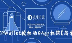 标题如何取消TPWallet授权的DApp权限？简单步骤解