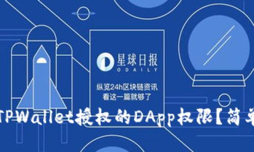 标题
如何取消TPWallet授权的DApp权限？简单步骤解析