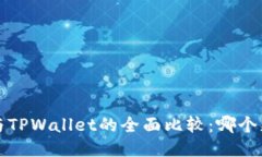  币钱包与TPWallet的全面比