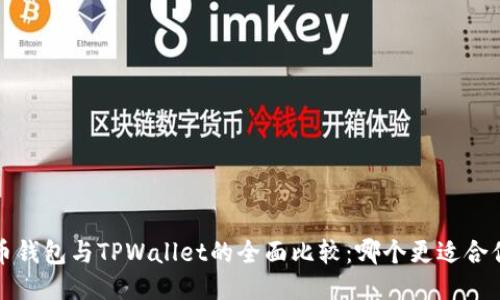  币钱包与TPWallet的全面比较：哪个更适合你？