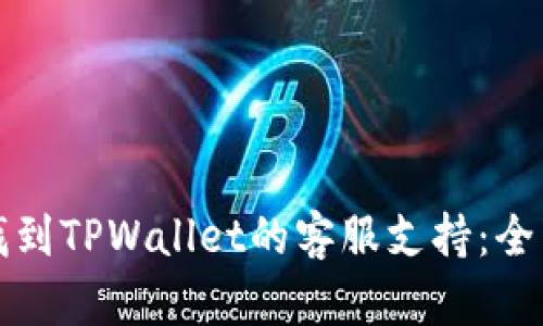 如何找到TPWallet的客服支持：全面指南