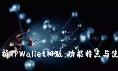 深入解析TPWallet旧版：功能特点与使用指南