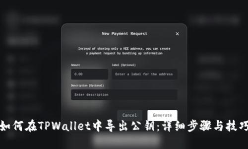 如何在TPWallet中导出公钥：详细步骤与技巧