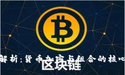 深入解析：货币加密与组合的核心理念