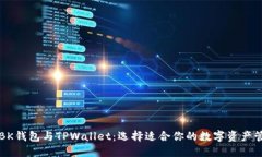 ### BK钱包与TPWallet：选择适