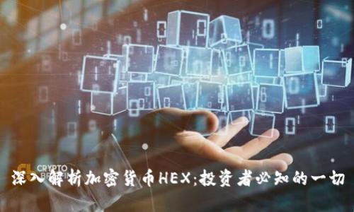 深入解析加密货币HEX：投资者必知的一切