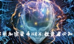 深入解析加密货币HEX：投资者必知的一切