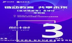 标题TPWallet注册指南：轻松创建安全数字钱包