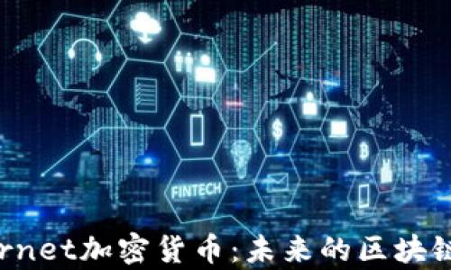 
探秘Supernet加密货币：未来的区块链技术先锋