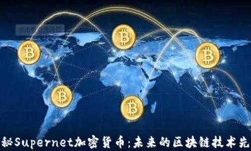 
探秘Supernet加密货币：未来的区块链技术先锋