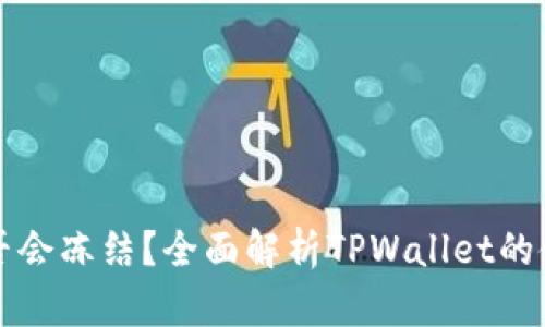 TPWallet是否会冻结？全面解析TPWallet的使用与安全性