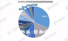 TPWallet官方下载手机版：轻松安全管理你的数字资