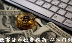 加密数字货币投资指南：从入门到精通