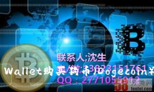 如何在TP Wallet购买狗币（Dogecoin）：全面指南