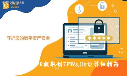 如何将CSPR提取到TPWallet：详细指南