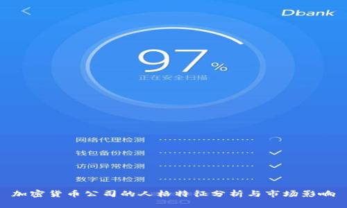 加密货币公司的人格特征分析与市场影响