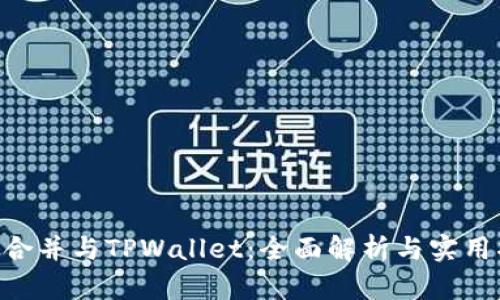 ETH合并与TPWallet：全面解析与实用指南