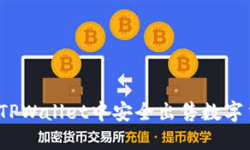 标题: 如何在TPWallet中安全出售数字货币？完整指南