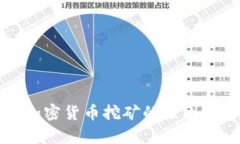 伊朗暂停加密货币挖矿的原因及影响分析