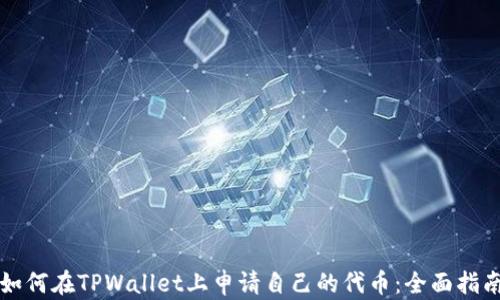 
如何在TPWallet上申请自己的代币：全面指南