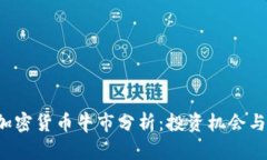 2022年加密货币牛市分析：投资机会与市场展望