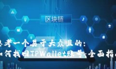 思考一个易于大众且的:  如何找回TPWallet账号：全