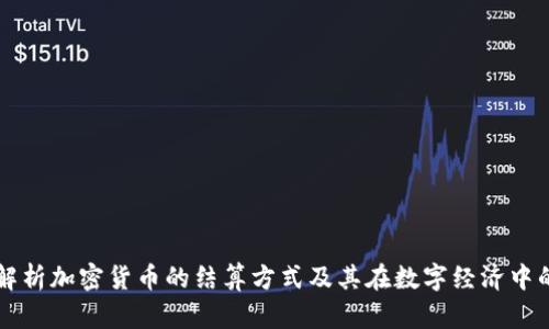 全面解析加密货币的结算方式及其在数字经济中的应用