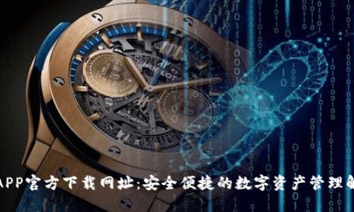 TP钱包APP官方下载网址：安全便捷的数字资产管理解决方案